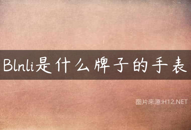Blnli是什么牌子的手表