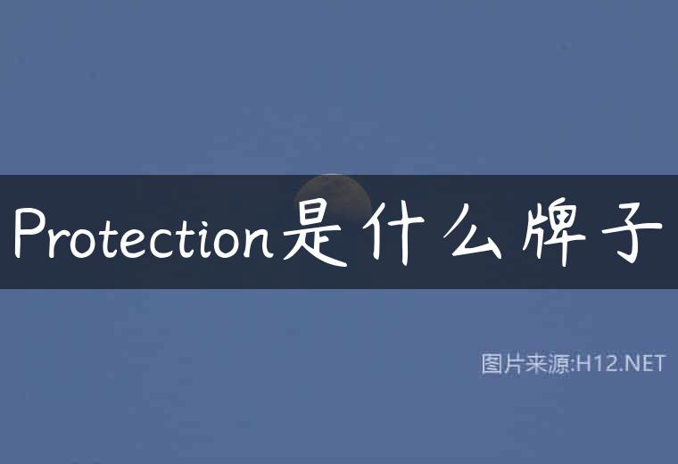 Protection是什么牌子