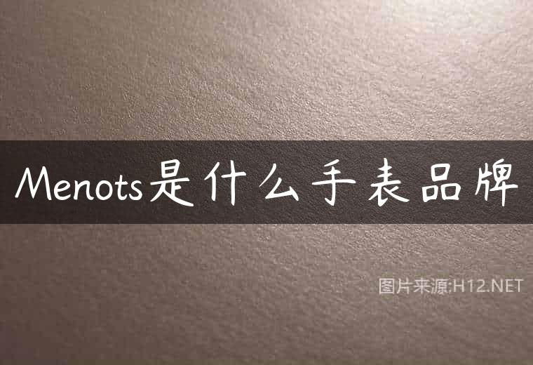 Menots是什么手表品牌