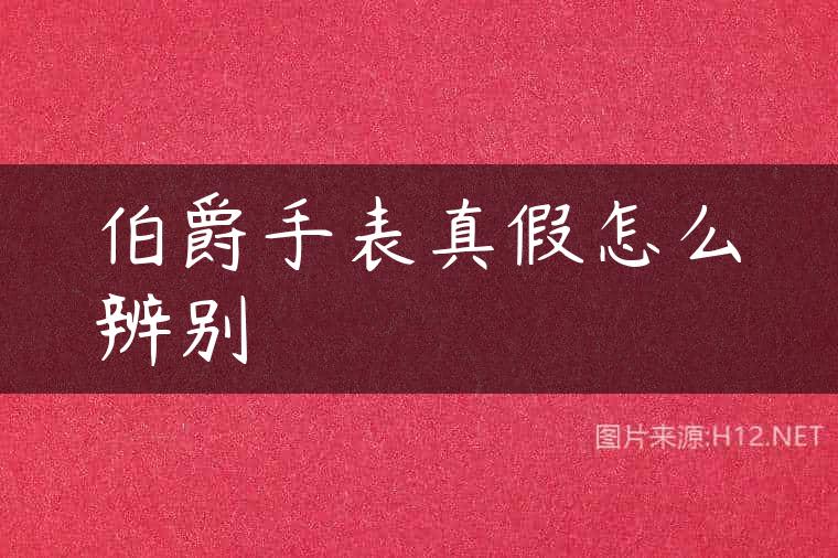伯爵手表真假怎么辨别
