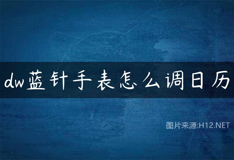 dw蓝针手表怎么调日历