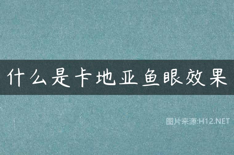 什么是卡地亚鱼眼效果