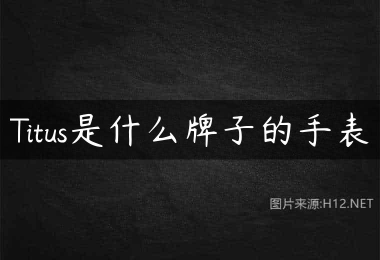 Titus是什么牌子的手表