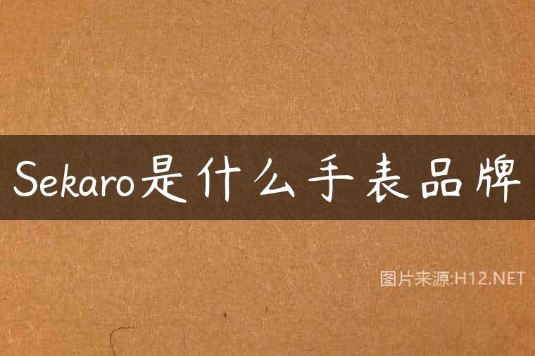 Sekaro是什么手表品牌