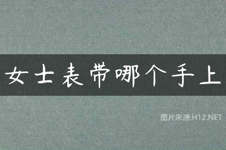 女士表带哪个手上