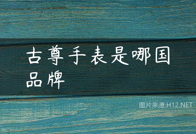 古尊手表是哪国品牌