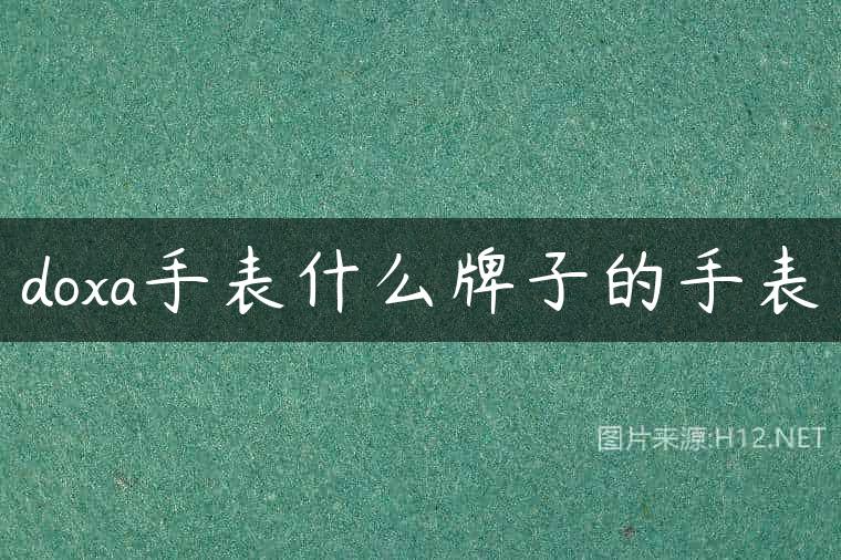 doxa手表什么牌子的手表