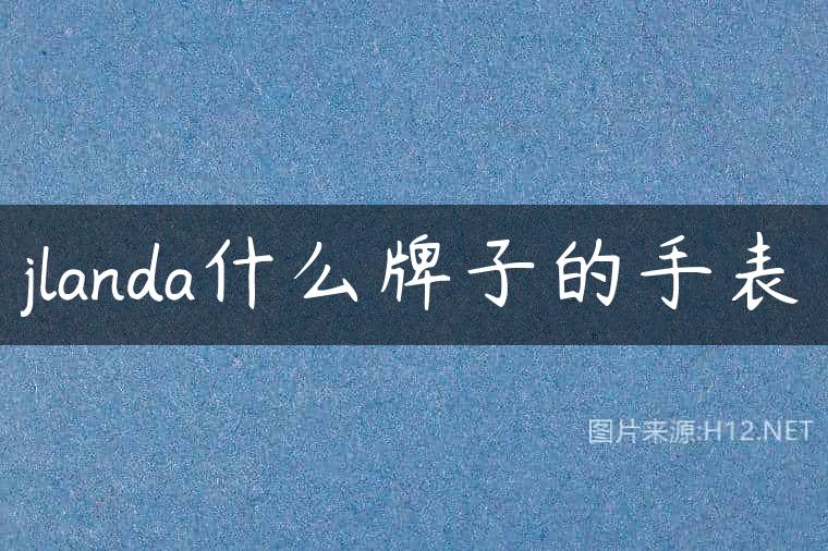 jlanda什么牌子的手表
