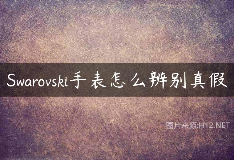 Swarovski手表怎么辨别真假