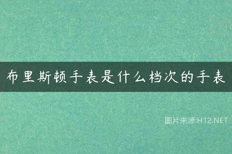 布里斯顿手表是什么档次的手表