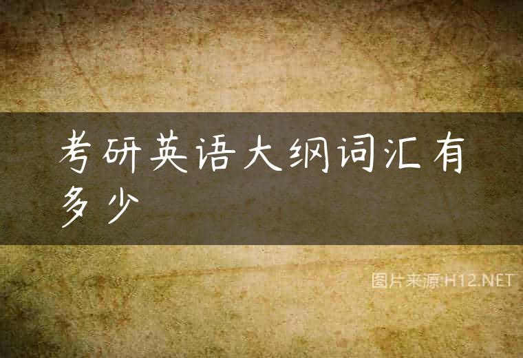 考研英语大纲词汇有多少