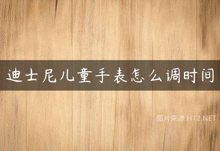 迪士尼儿童手表怎么调时间