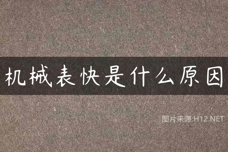机械表快是什么原因