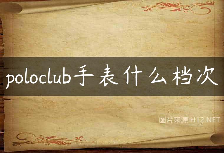 poloclub手表什么档次