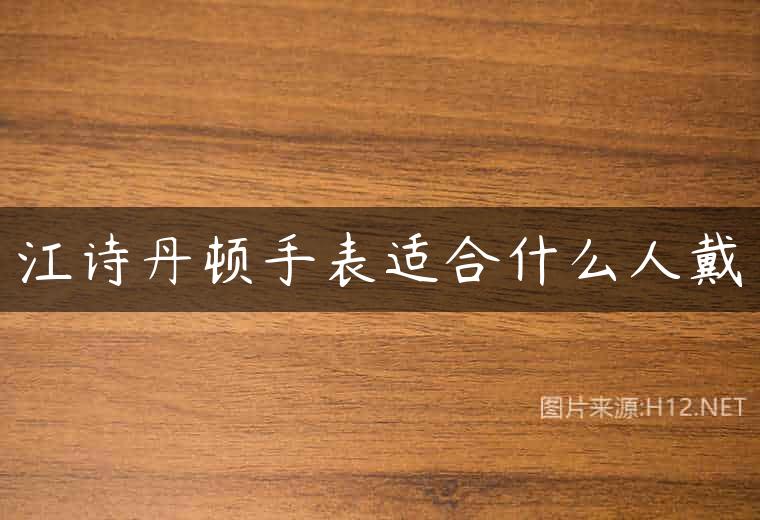 江诗丹顿手表适合什么人戴