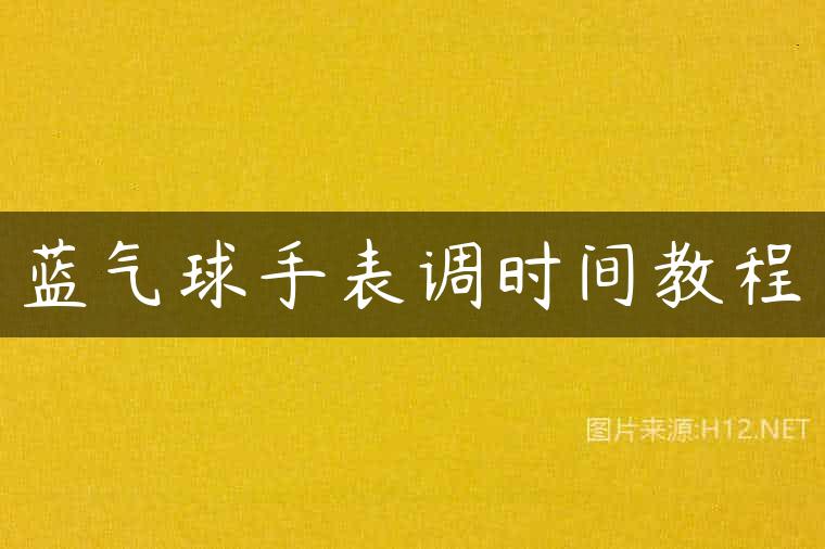 蓝气球手表调时间教程