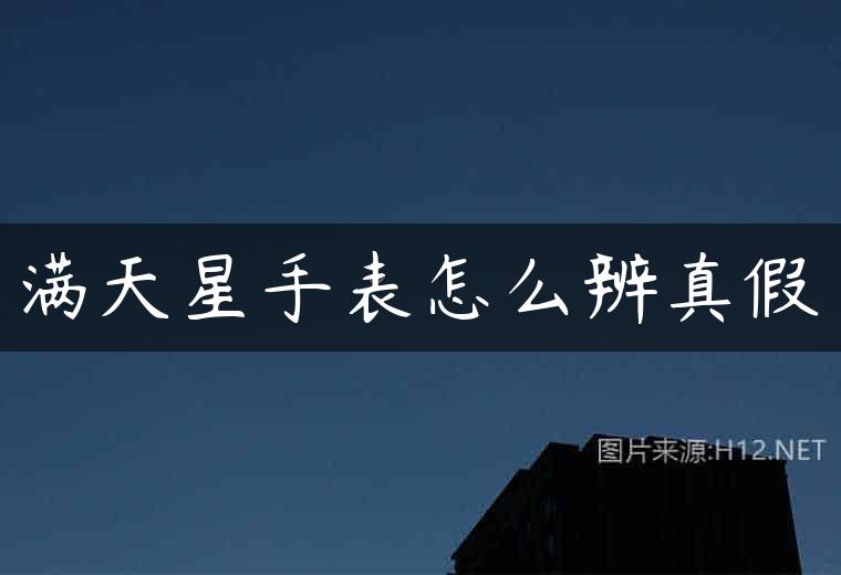 满天星手表怎么辨真假