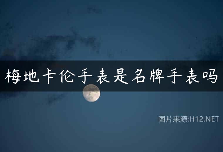 梅地卡伦手表是名牌手表吗