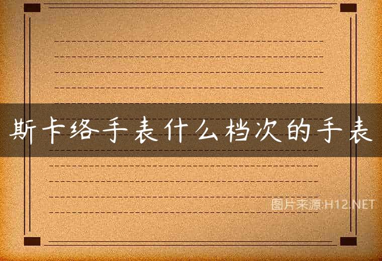 斯卡络手表什么档次的手表