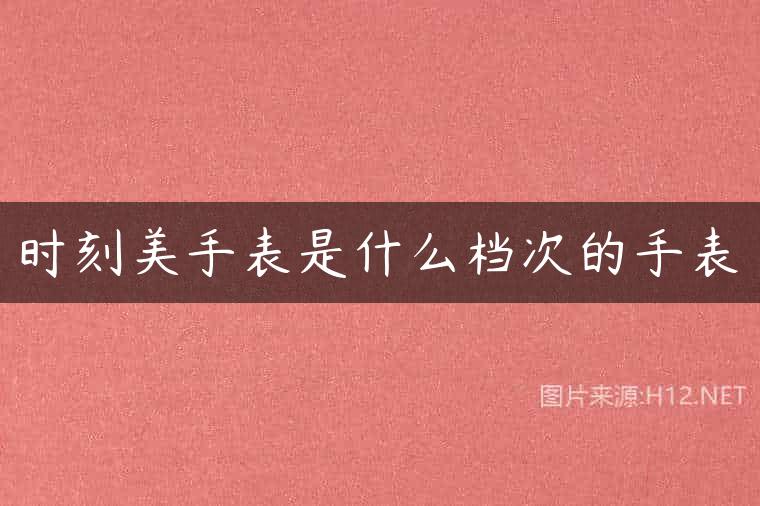 时刻美手表是什么档次的手表
