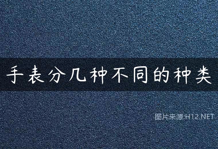 手表分几种不同的种类