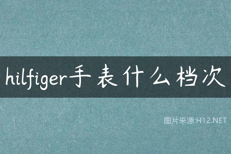 hilfiger手表什么档次