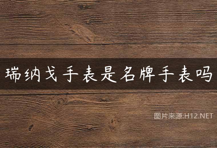 瑞纳戈手表是名牌手表吗