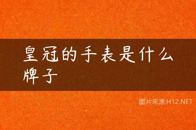 皇冠的手表是什么牌子