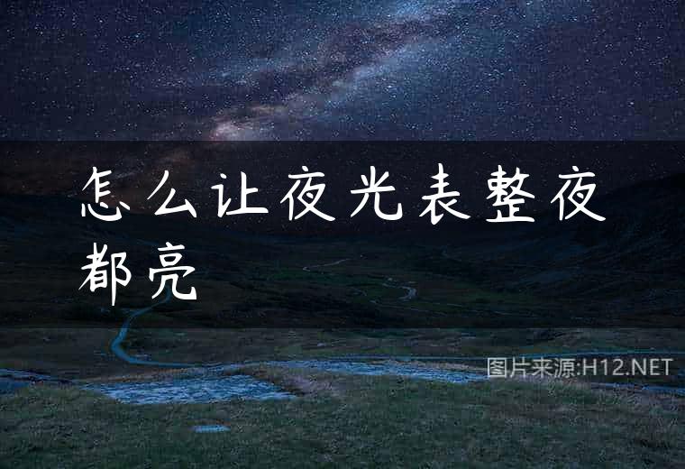 怎么让夜光表整夜都亮