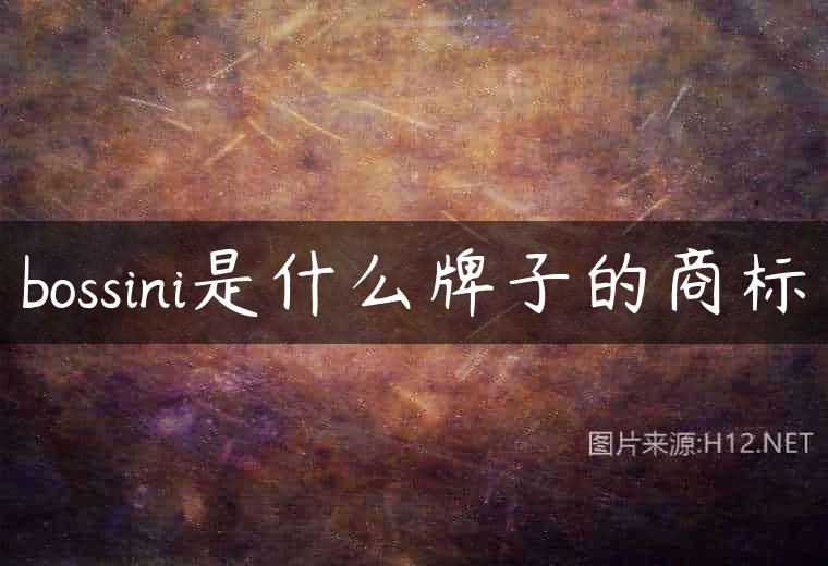 bossini是什么牌子的商标