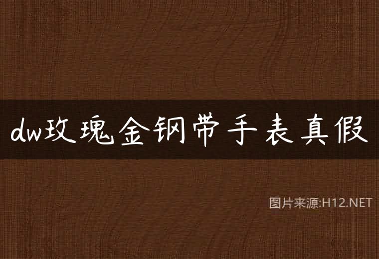dw玫瑰金钢带手表真假