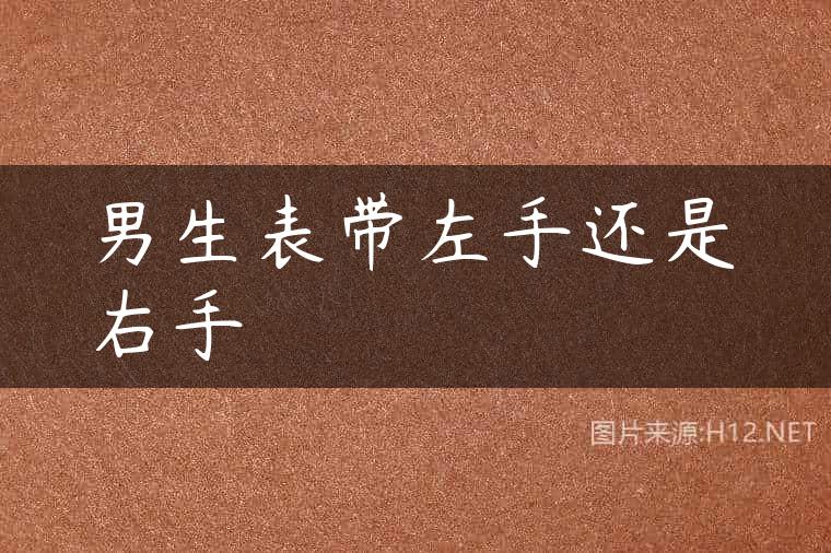 男生表带左手还是右手