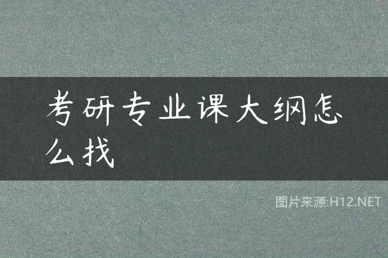 考研专业课大纲怎么找