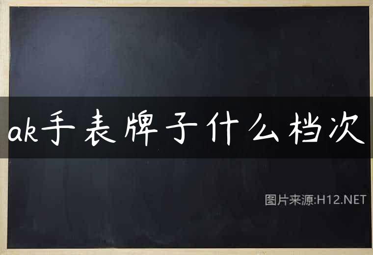 ak手表牌子什么档次