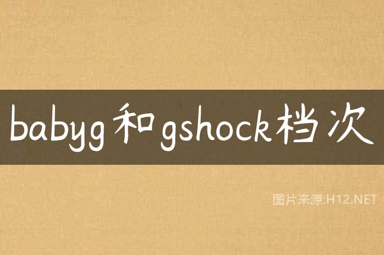 babyg和gshock档次