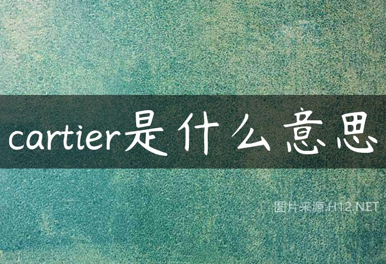 cartier是什么意思