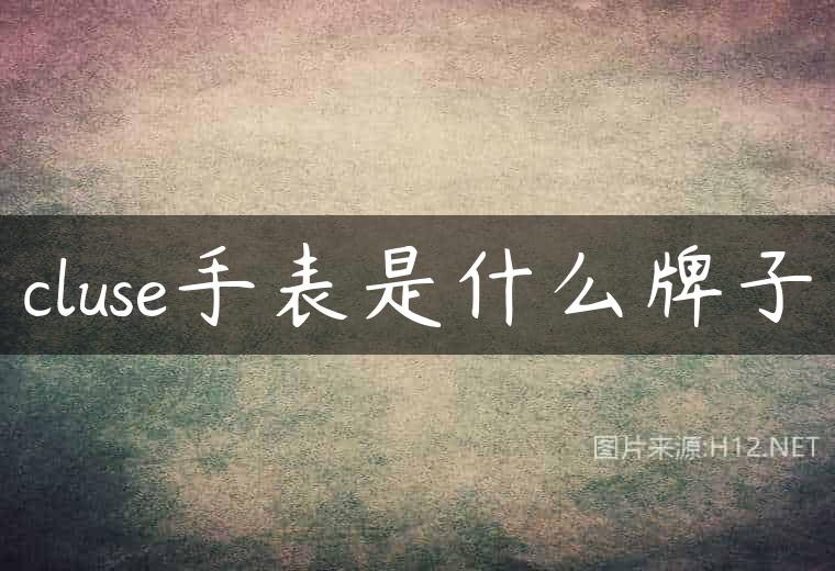 cluse手表是什么牌子