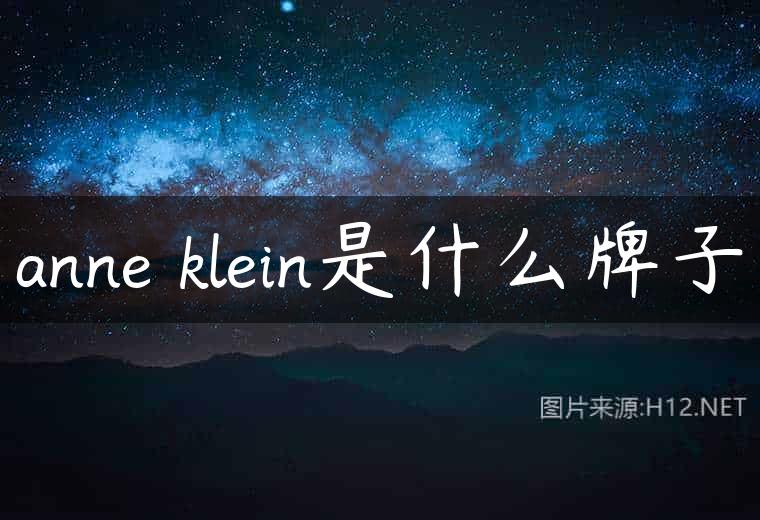 anne klein是什么牌子
