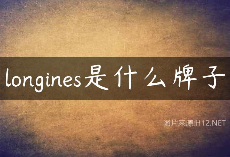 longines是什么牌子