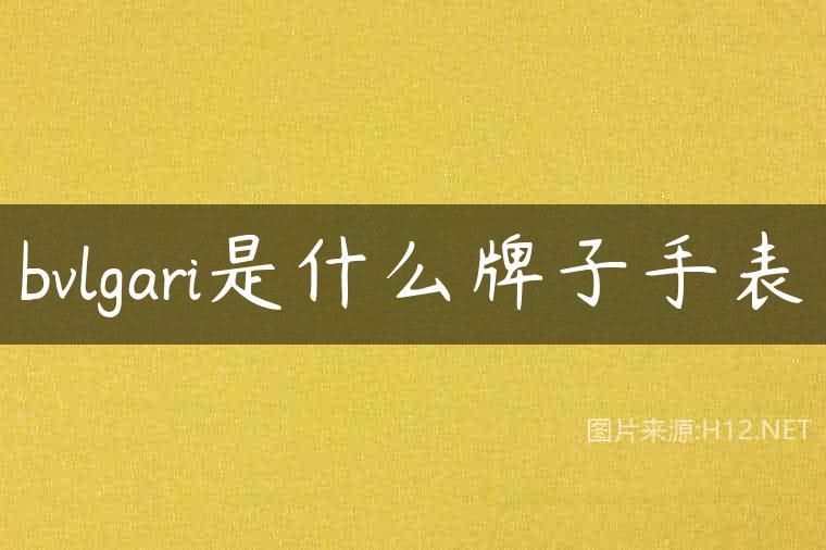 bvlgari是什么牌子手表