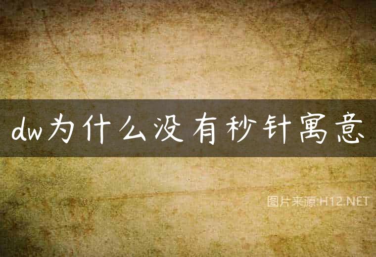 dw为什么没有秒针寓意
