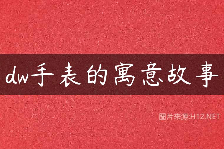 dw手表的寓意故事