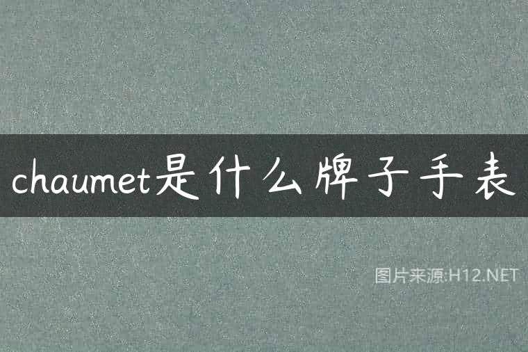 chaumet是什么牌子手表