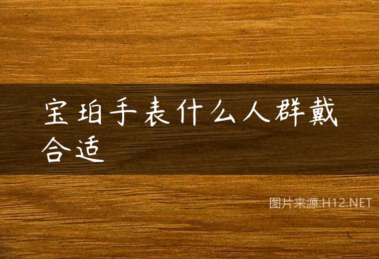 宝珀手表什么人群戴合适