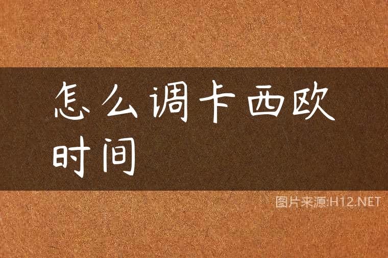 怎么调卡西欧时间