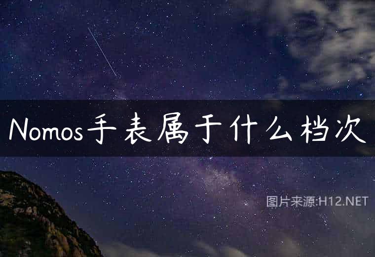 Nomos手表属于什么档次