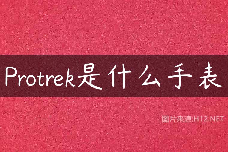 Protrek是什么手表