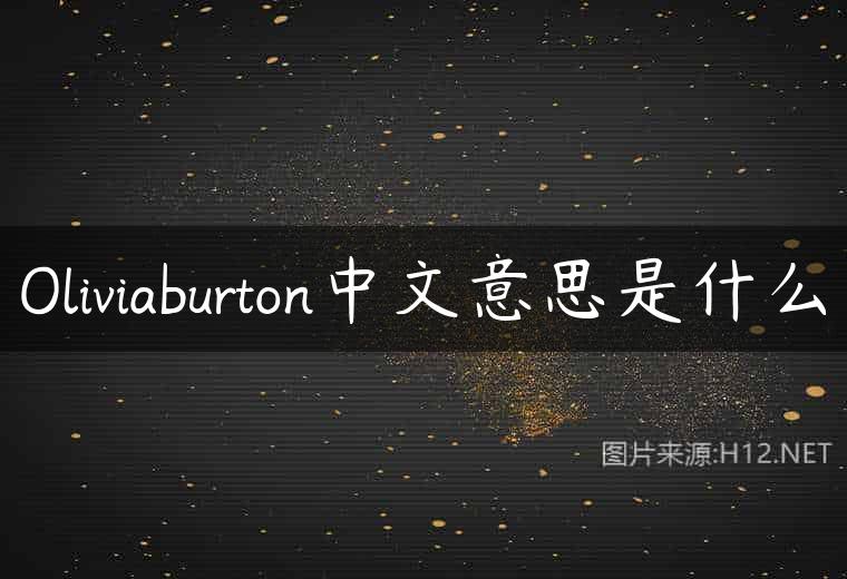 Oliviaburton中文意思是什么