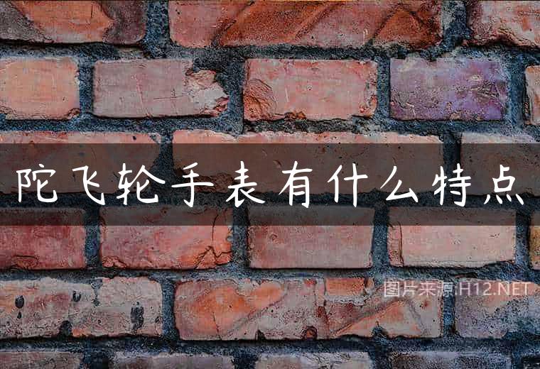陀飞轮手表有什么特点