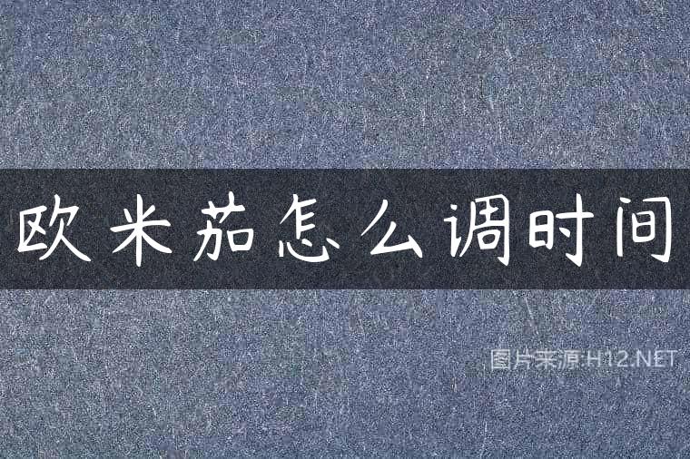 欧米茄怎么调时间